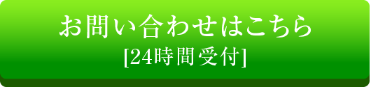 お問い合わせはこちら[24時間受付]