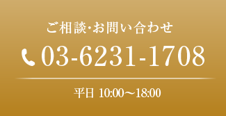 ご予約・お問い合わせ:03-6231-1708